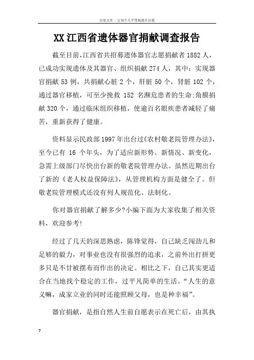 XX江西省遗体器官捐献调查报告