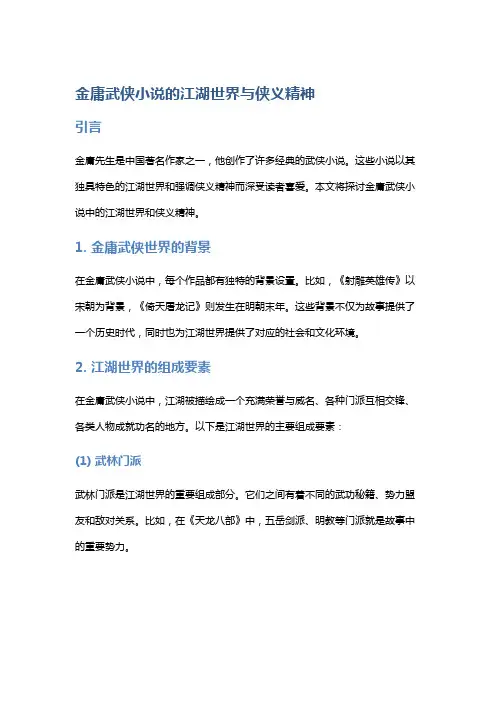 《金庸武侠小说的江湖世界与侠义精神》