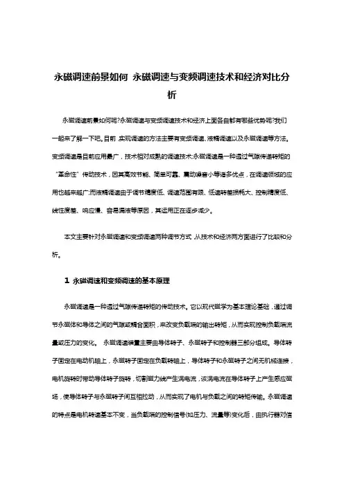 永磁调速前景如何-永磁调速与变频调速技术和经济对比分析