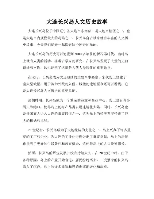 大连长兴岛人文历史故事
