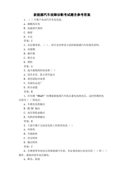 新能源汽车故障诊断考试题含参考答案