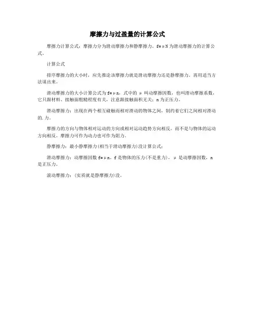 摩擦力与过盈量的计算公式