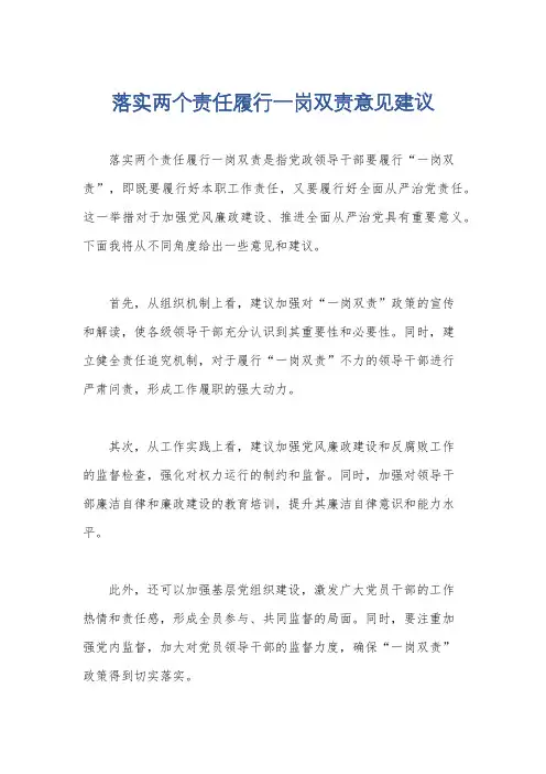 落实两个责任履行一岗双责意见建议