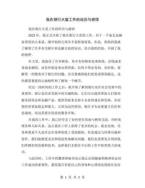 我在银行大堂工作的经历与感悟