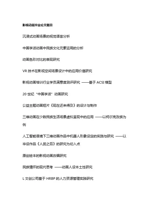 影视动画毕业论文题目