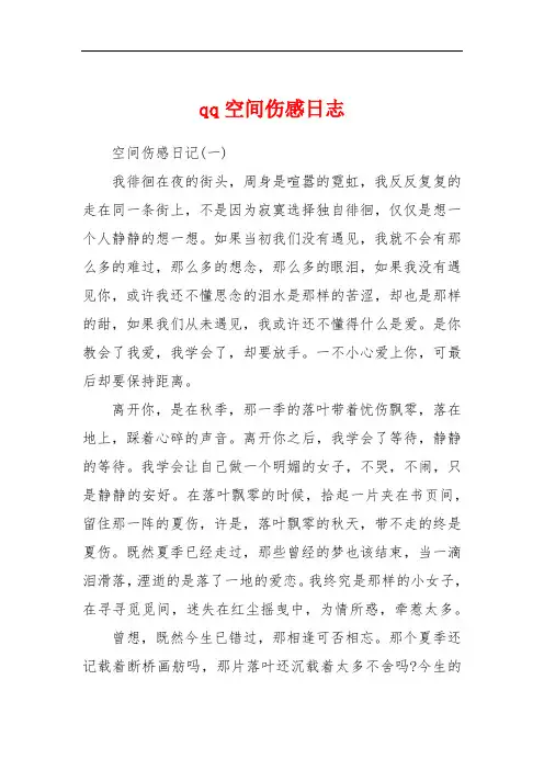 qq空间伤感日志