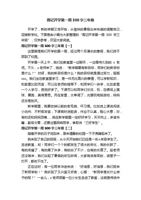周记开学第一周300字三年级