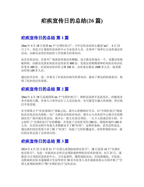 疟疾宣传日的总结(26篇)