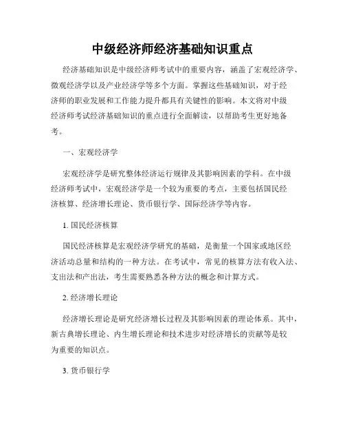 中级经济师经济基础知识重点