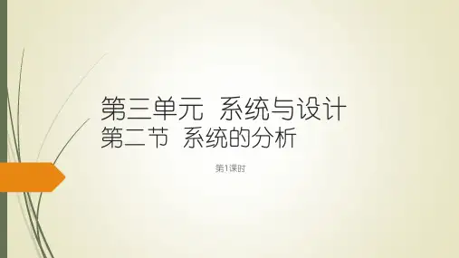 第三单元系统与设计
