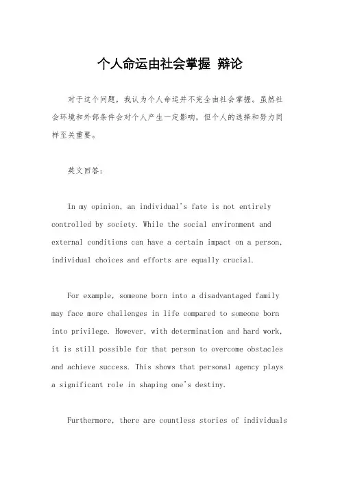 个人命运由社会掌握  辩论