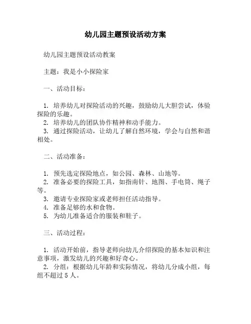 幼儿园主题预设活动方案