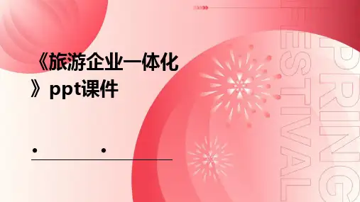 《旅游企业一体化》课件
