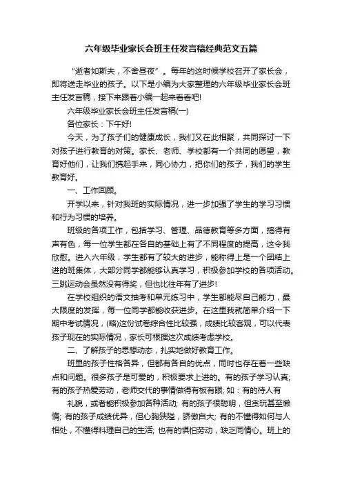 六年级毕业家长会班主任发言稿经典范文五篇