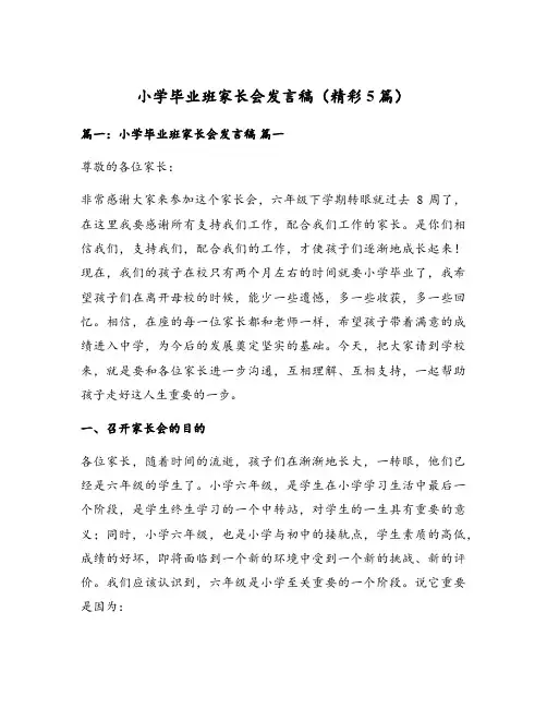 小学毕业班家长会发言稿(精彩5篇)