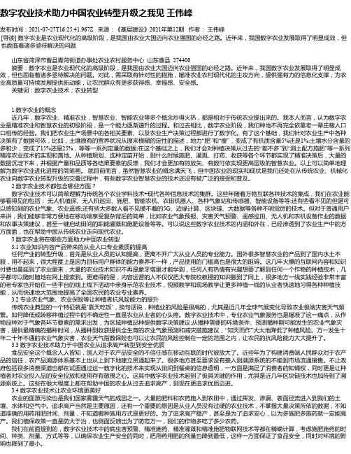数字农业技术助力中国农业转型升级之我见王伟峰