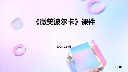 《微笑波尔卡》课件