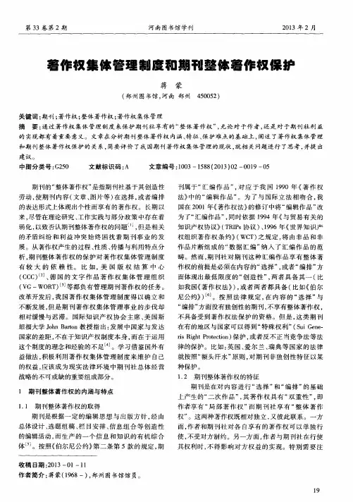 著作权集体管理制度和期刊整体著作权保护