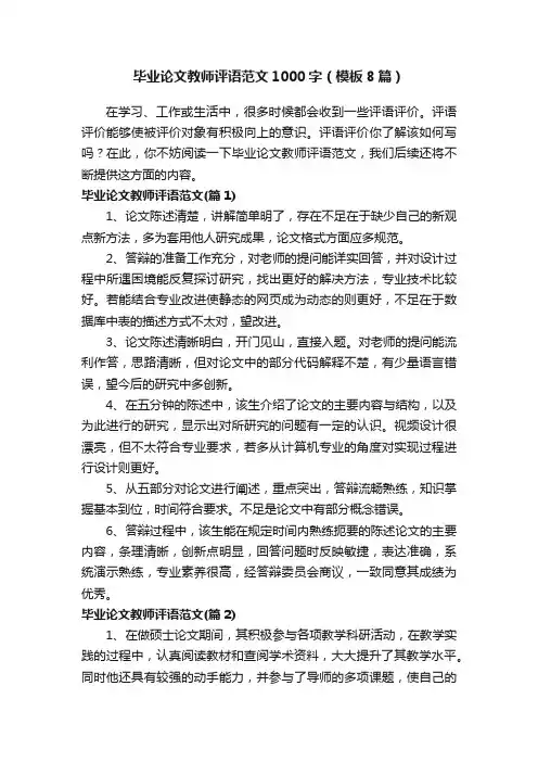 毕业论文教师评语范文1000字（模板8篇）