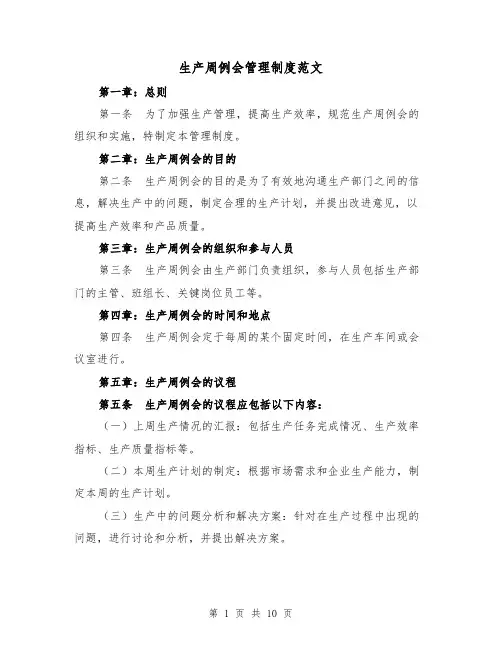 生产周例会管理制度范文（4篇）