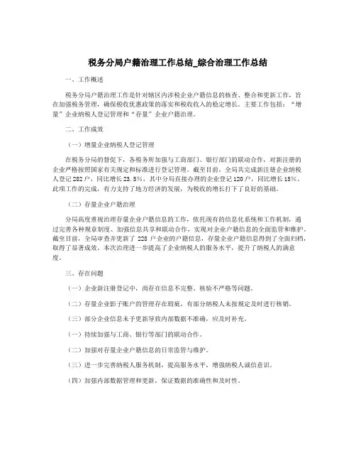 税务分局户籍治理工作总结_综合治理工作总结