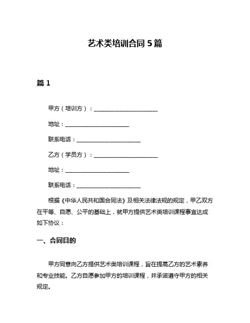 艺术类培训合同5篇