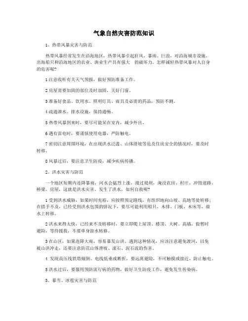 气象自然灾害防范知识
