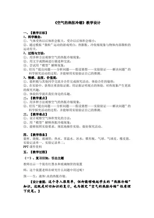 (完整版)《空气的热胀冷缩》教学设计