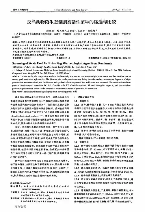 反刍动物微生态制剂高活性菌种的筛选与比较