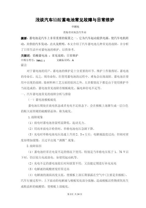 浅谈汽车铅酸蓄电池常见故障与日常维护