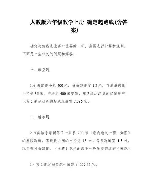 人教版六年级数学上册 确定起跑线(含答案)