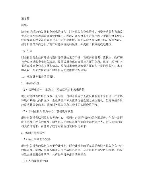 现行财务报告局限性分析(3篇)