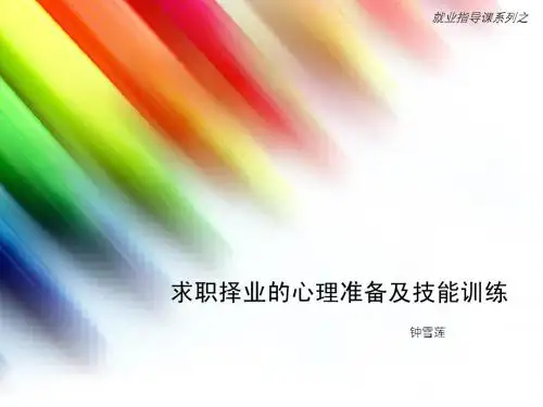 求职择业的心理准备与技能训练