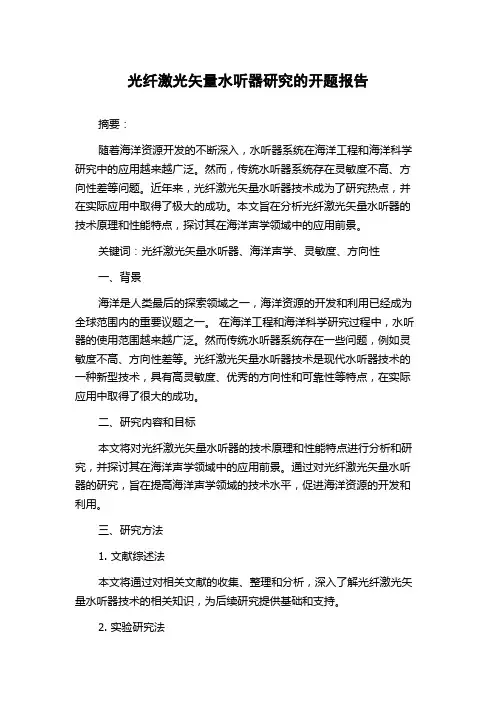 光纤激光矢量水听器研究的开题报告