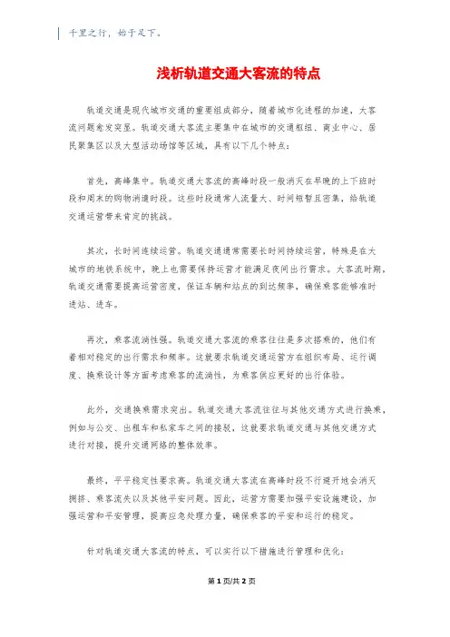 浅析轨道交通大客流的特点