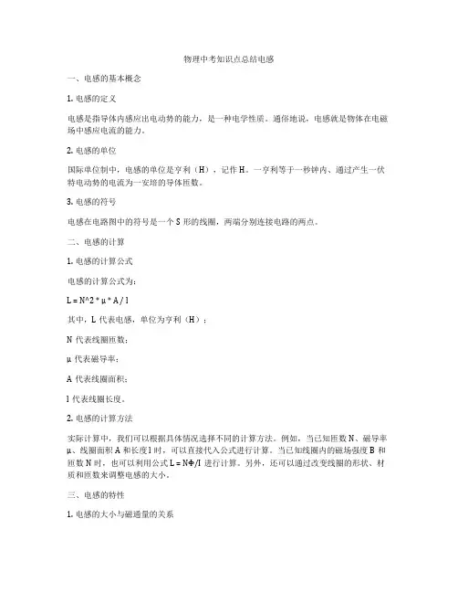物理中考知识点总结电感