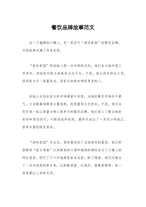 餐饮品牌故事范文