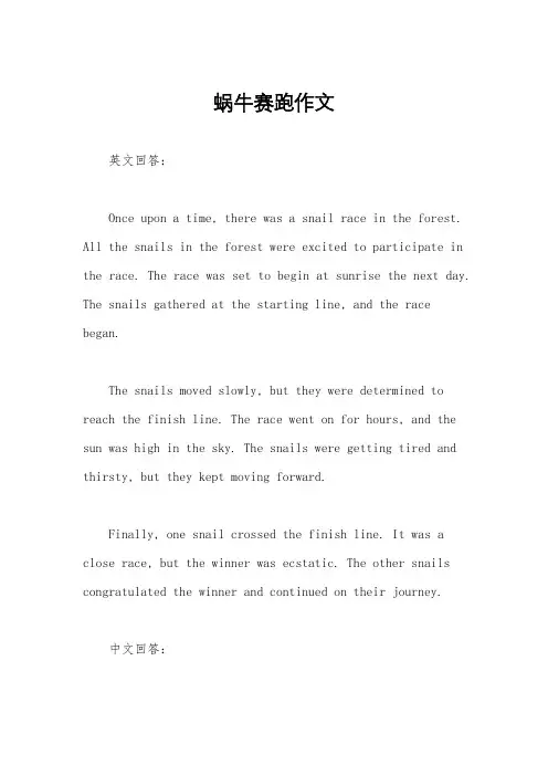 蜗牛赛跑作文