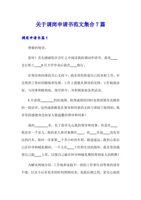 关于调岗申请书范文集合7篇