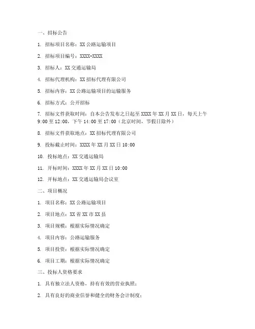 公路运输业招标文件范本