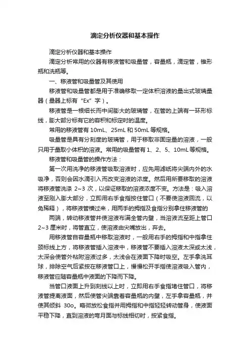 滴定分析仪器和基本操作