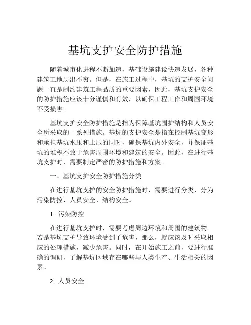 基坑支护安全防护措施