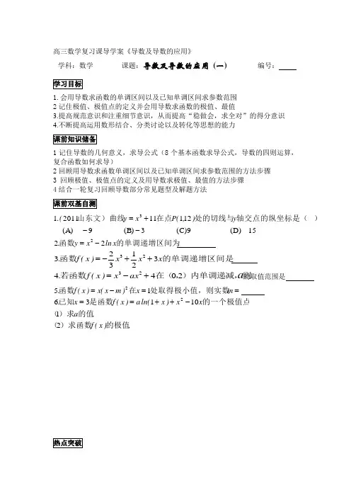 【2019年整理】高三数学复习课导学案《导数及导数的应用》