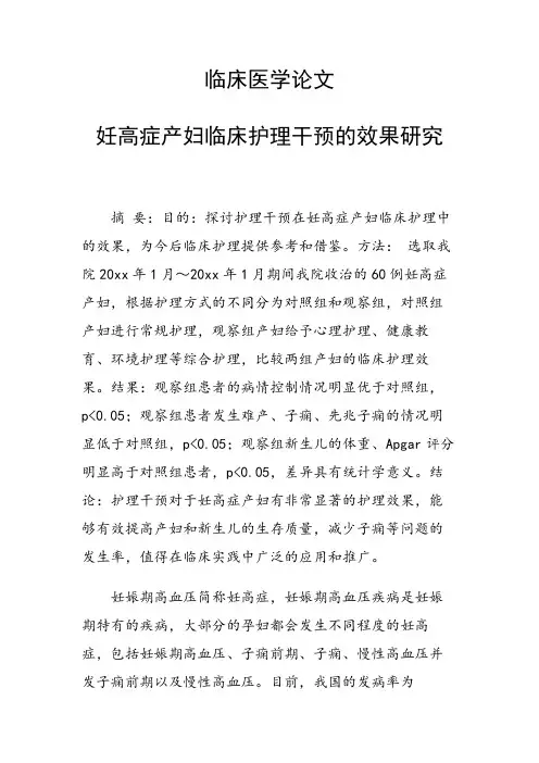临床医学论文 妊高症产妇临床护理干预的效果研究