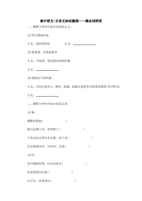 高中语文-文言文知识梳理——柳永词两首