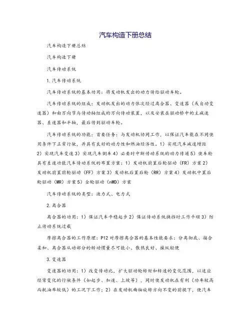 汽车构造下册总结