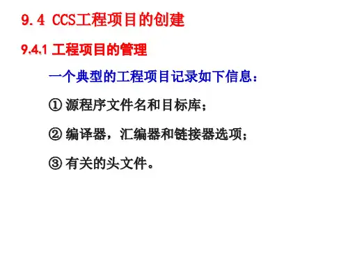 CCS工程项目的创建