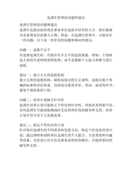 选调生管理的问题和建议