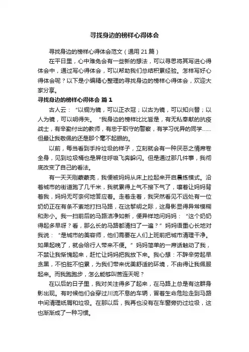 寻找身边的榜样心得体会范文（通用21篇）