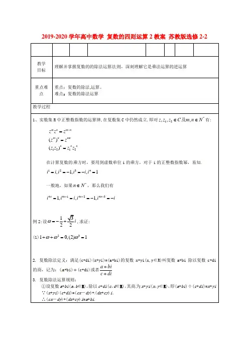 2019-2020学年高中数学 复数的四则运算2教案 苏教版选修2-2.doc